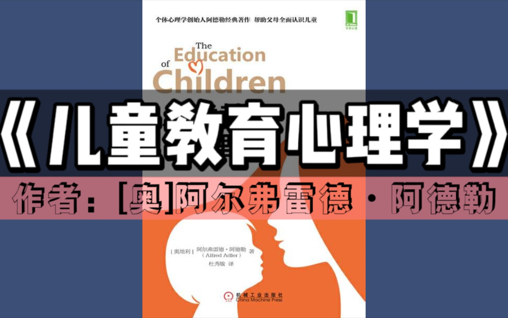 [图]《儿童教育心理学》有声书｜家庭教育系列