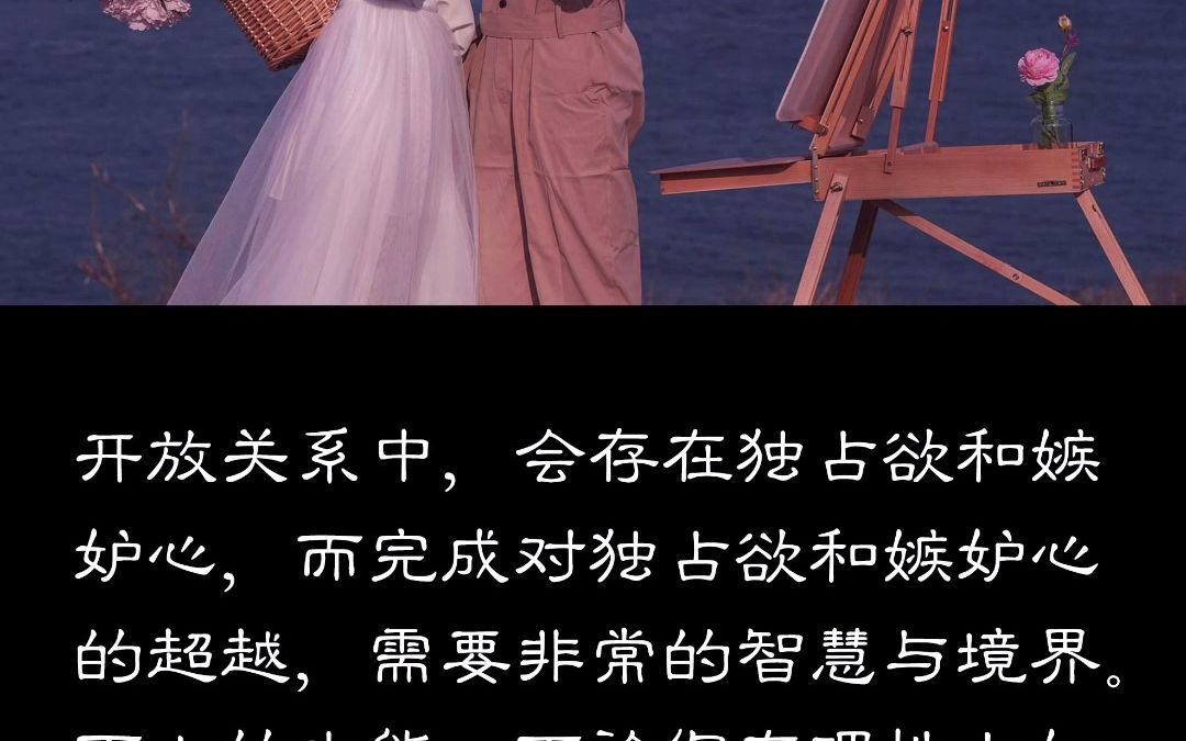 开放式婚姻关系的弊?哔哩哔哩bilibili