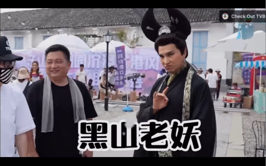 tvb | 《香港人在北京》陈展鹏cos黑山老妖哈哈哈哈