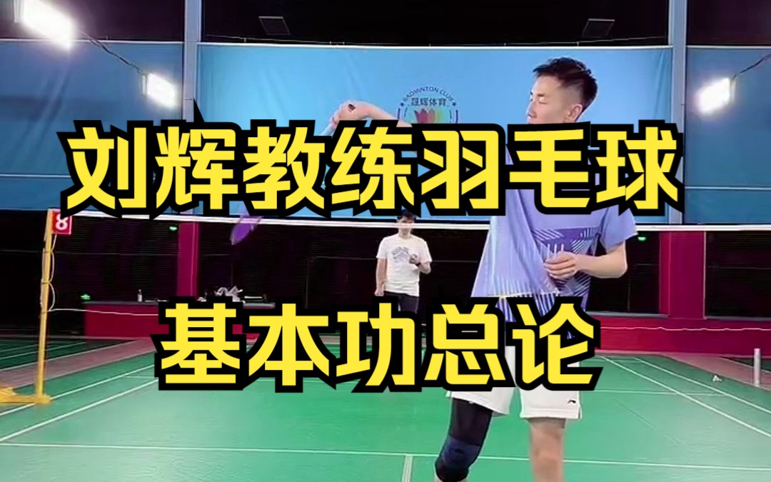 刘辉教练羽毛球基本功总论-sshirkit-默认收藏夹-哔哩哔哩视频