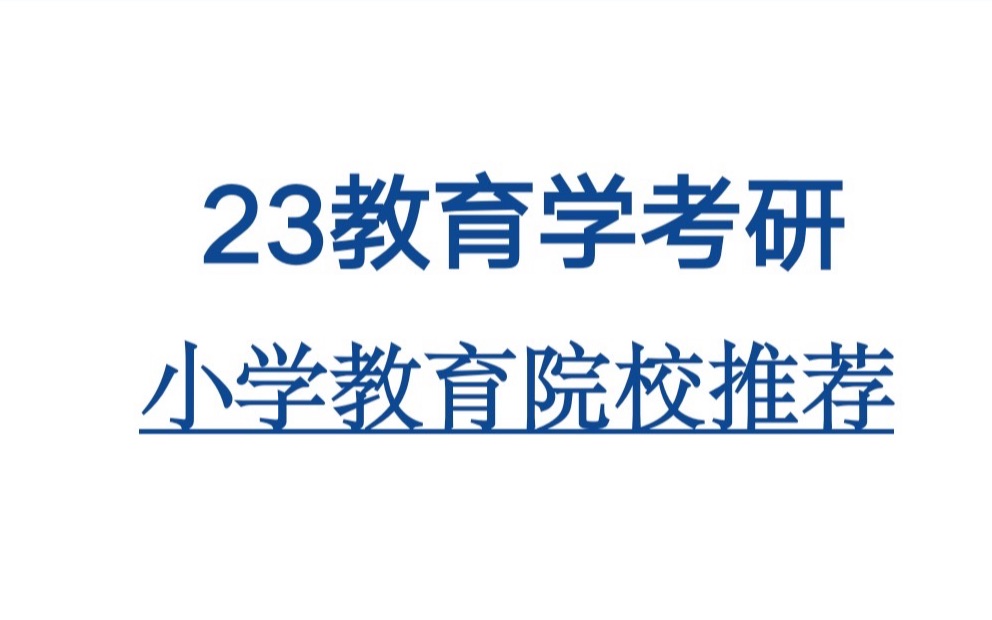 【23教育学考研】小学教育考研院校推荐哔哩哔哩bilibili