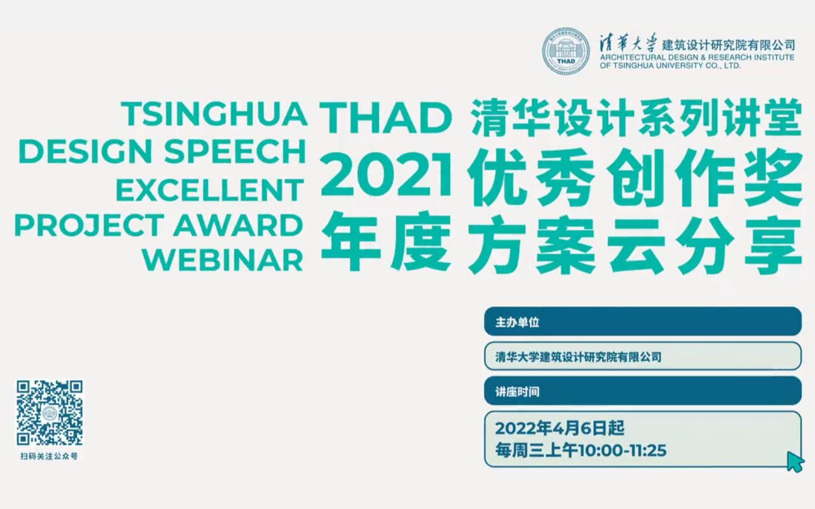 THAD学术1.1 | 北京城市副中心住房 | 2021年度THAD优秀方案创作奖云分享Vol.1全纪录PART1哔哩哔哩bilibili