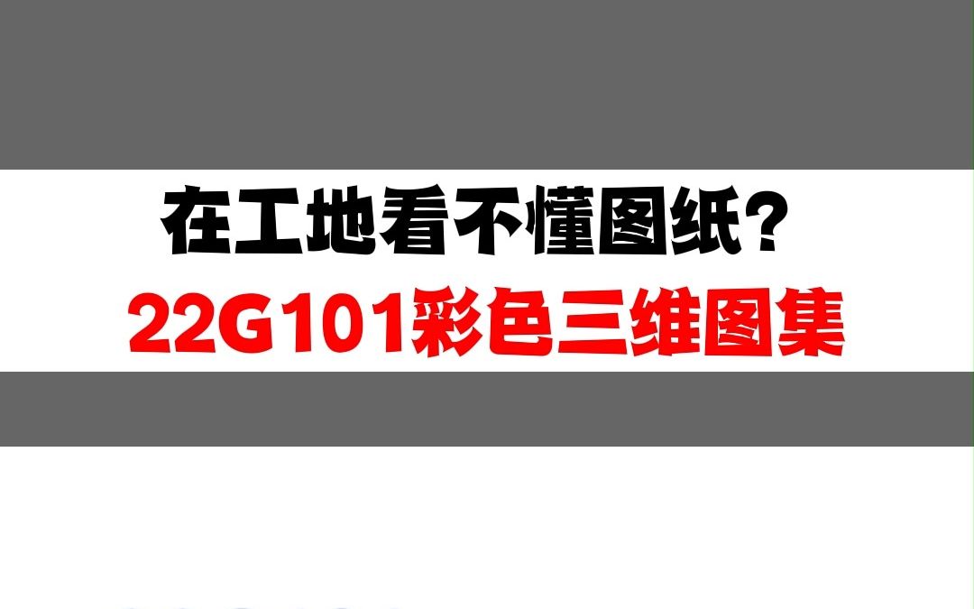 在工地看不懂图纸?22G101彩色三维图集最新电子版手机就能看哔哩哔哩bilibili