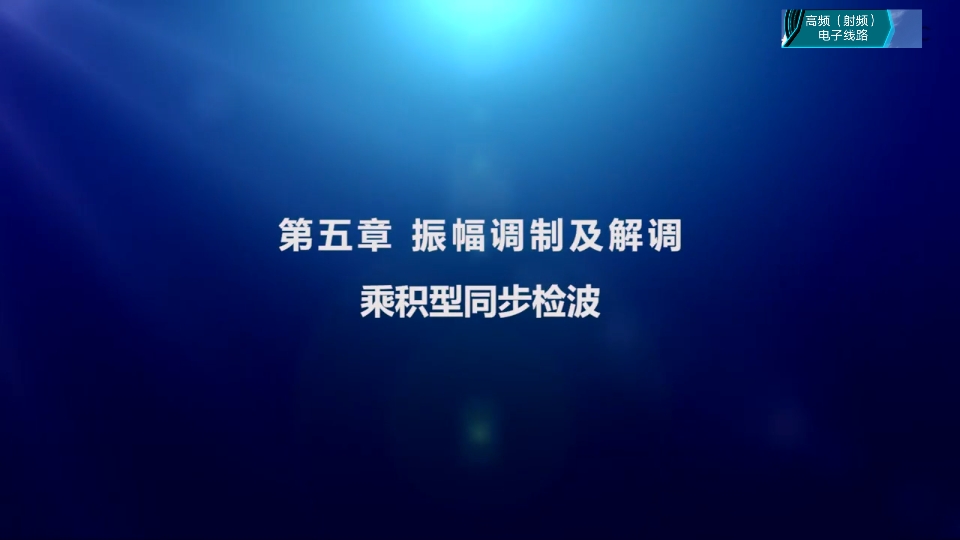 [4.8.1]1.乘积型同步检波哔哩哔哩bilibili