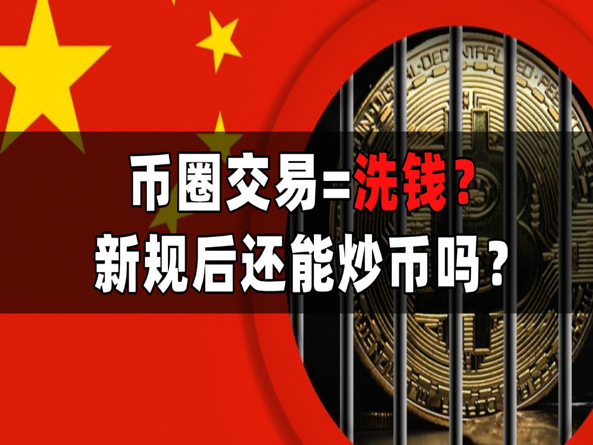 两高一法出台后,加密货币交易等同于洗钱?新规后对加密行业会产生什么影响?还能不能继续炒币?最大的风险是什么?哔哩哔哩bilibili