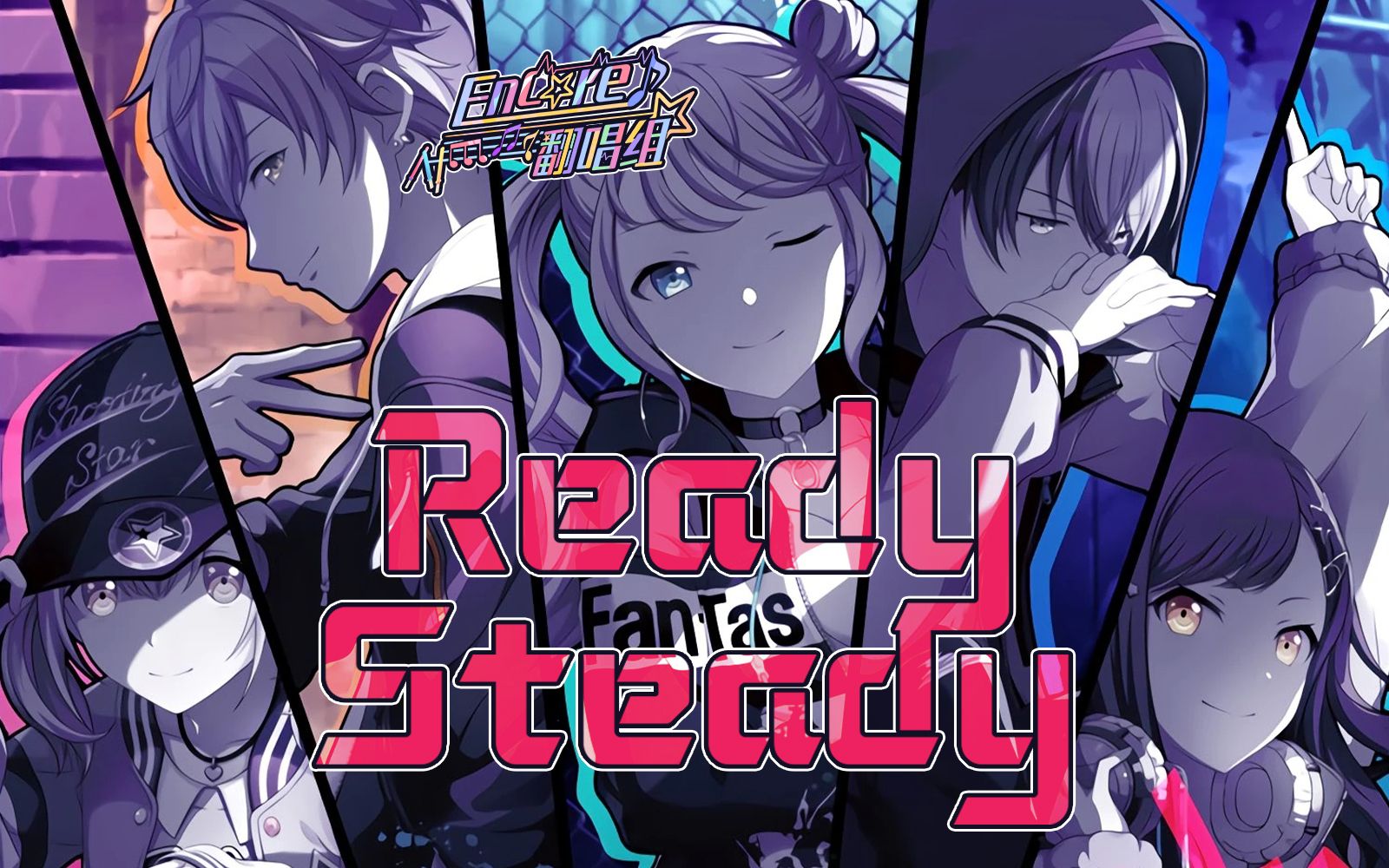【世界计划翻唱】「ready steady」- vivid bad squad × 初音ミク