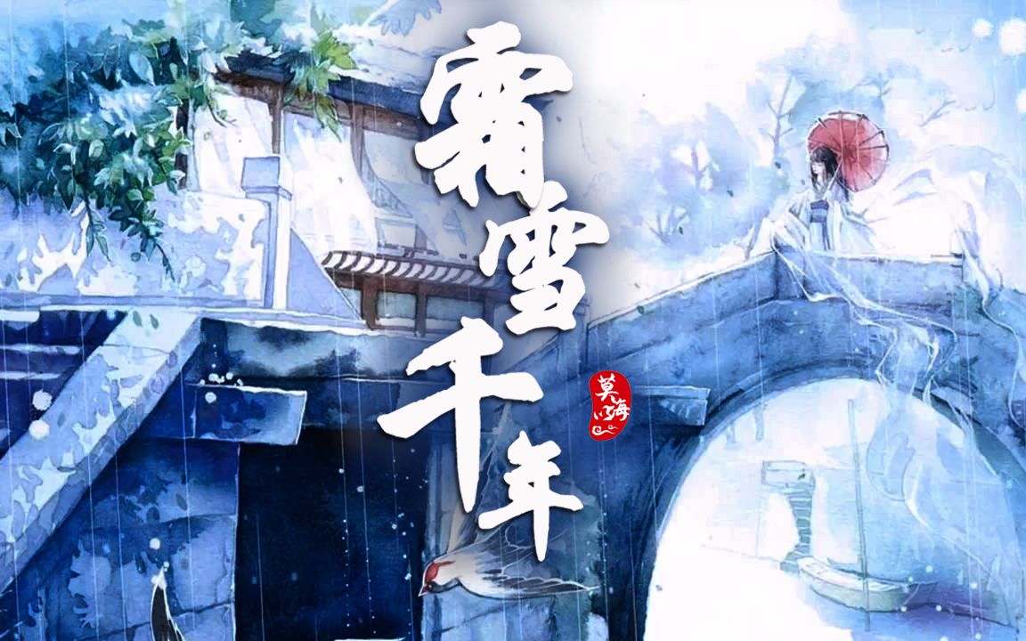 【莫以海之名】-翻唱《霜雪千年》