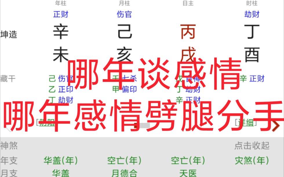 八字算命感情分析,哪年谈感情,哪年感情劈腿分手哔哩哔哩bilibili