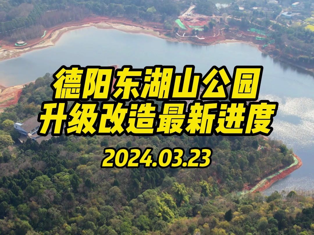 德阳东湖山公园正在进行闭园改造,来看看修得咋样了~哔哩哔哩bilibili