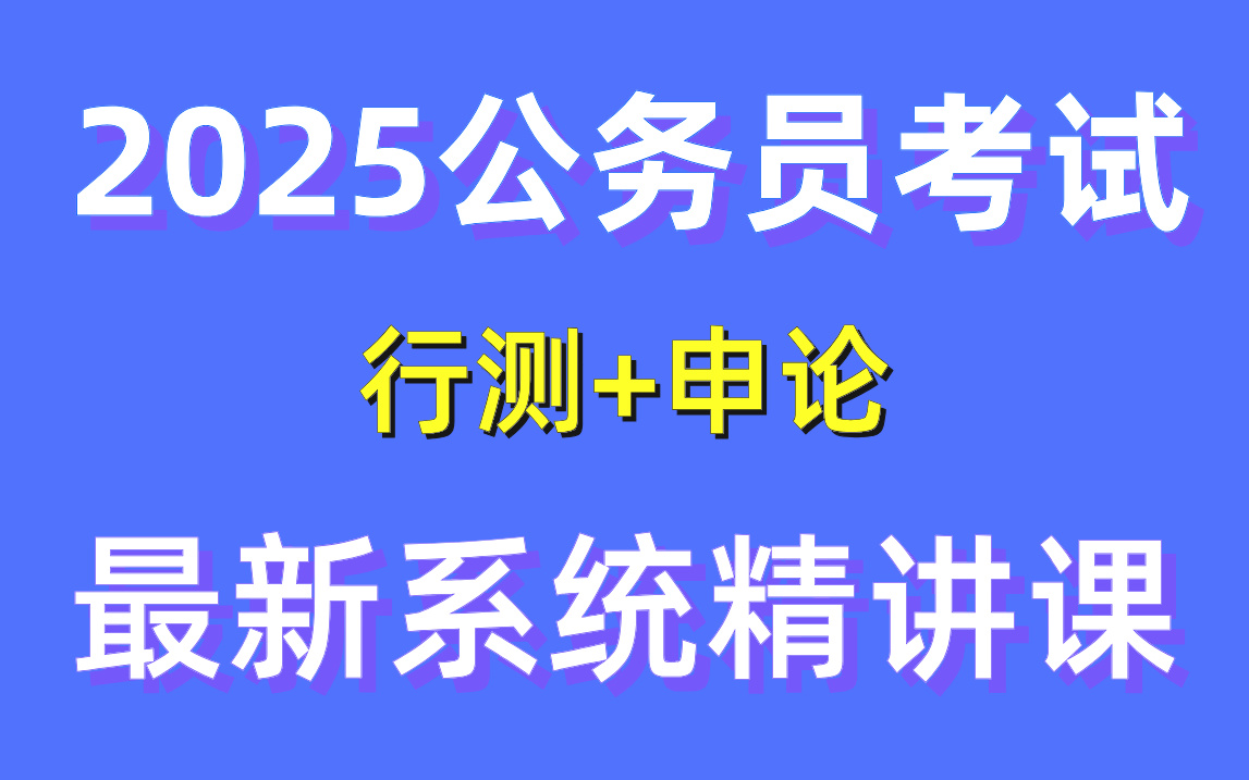 [B站最全】2025年公务员考试系统课程完整版 | 零基础考公基础学习网课 | 行测+申论合集精讲 | 国考、省考通用 | 考公知识点、技巧讲解哔哩哔哩bilibili