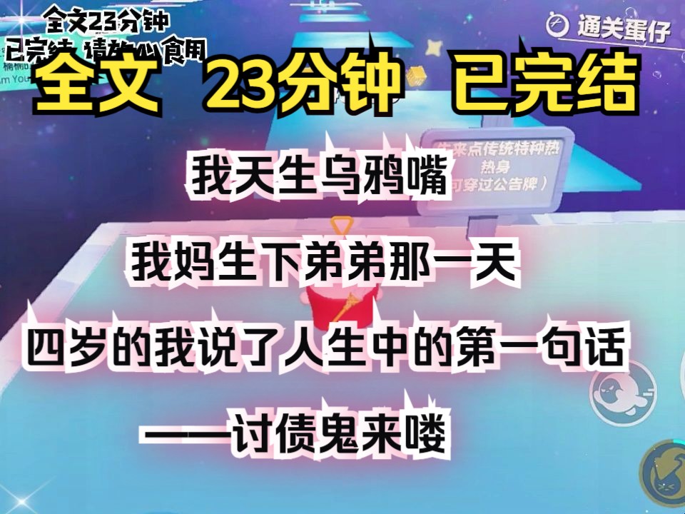 [图]（完结文）我天生乌鸦嘴，我妈生下弟弟那一天。四岁的我说了人生中的第一句话——讨债鬼来喽，被我爸听见了，他拿起针就把我的嘴巴戳破了，我流了好多血