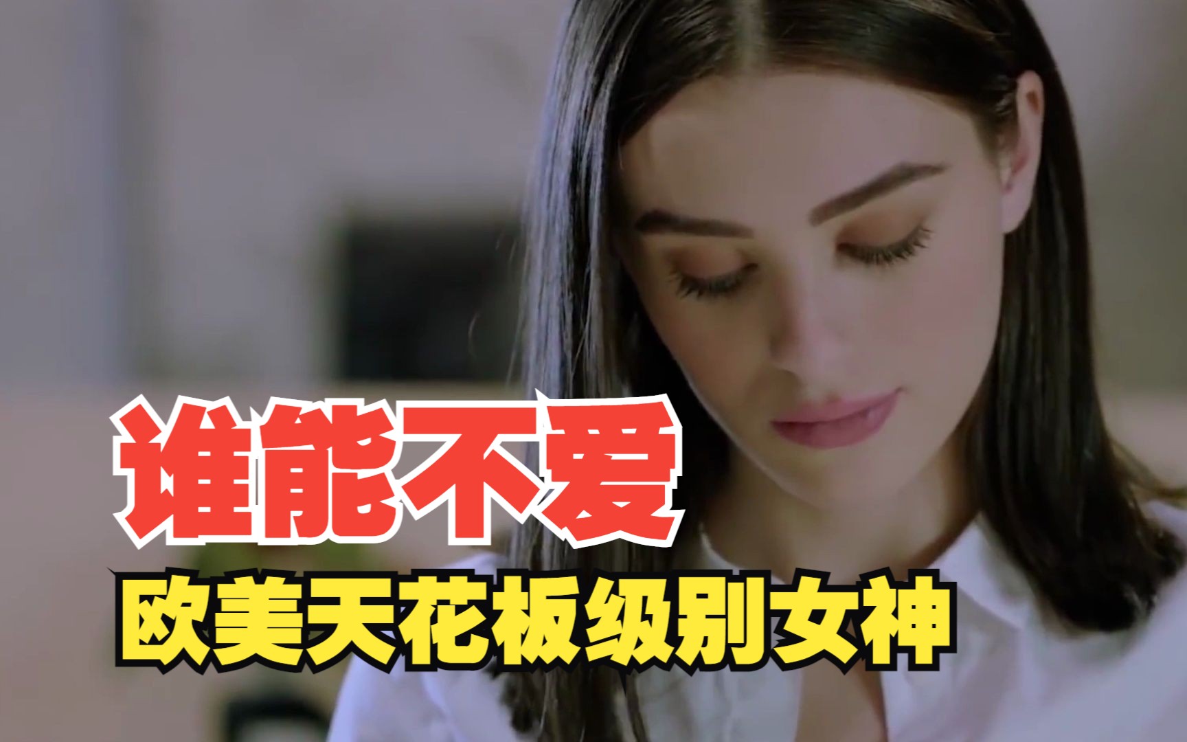 谁能不爱~欧美天花板女神~戒哥下次一定!哔哩哔哩bilibili