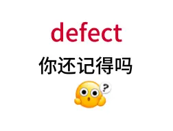 Download Video: defect！那个熟悉却想不起来的单词！