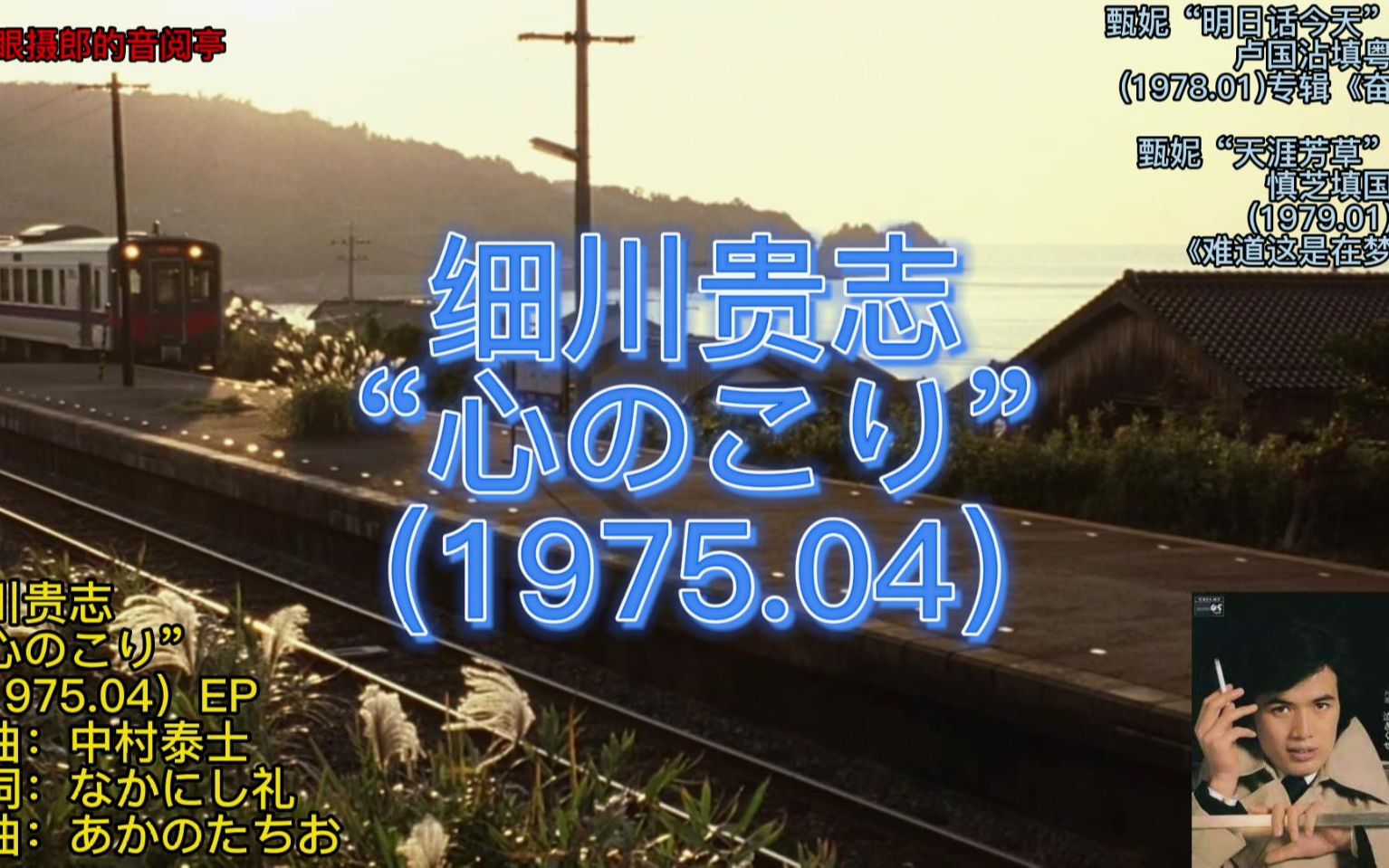 甄妮“明日话今天”原曲(1975.04)细川贵志~心のこり(内心深处)哔哩哔哩bilibili