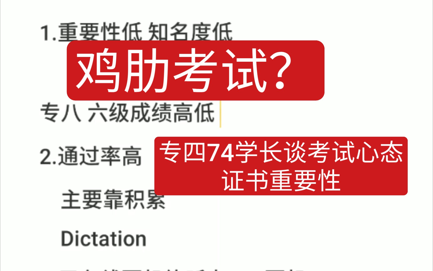 英语专四=鸡肋? 【专四良好学长 谈考试心态及证书重要性】哔哩哔哩bilibili