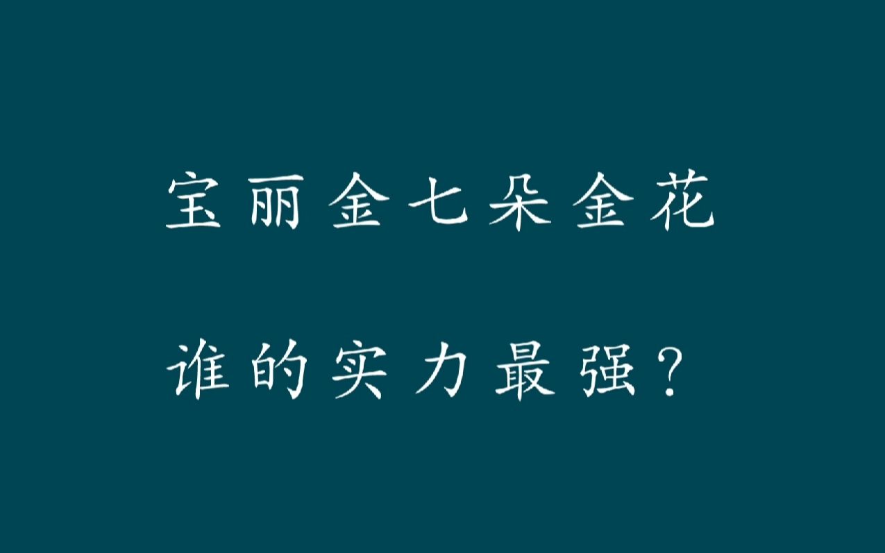 [图]宝丽金七朵金花谁的实力最强？