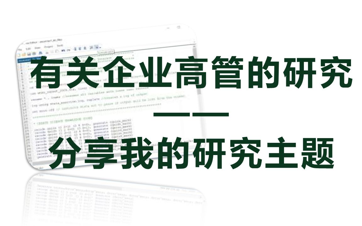 有关企业高管的研究 —— 跟大家分享一下我的研究主题哔哩哔哩bilibili