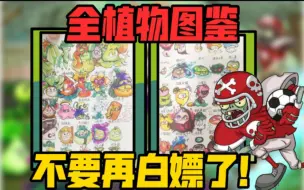 Download Video: 【pvz/图鉴】最全植物图鉴！