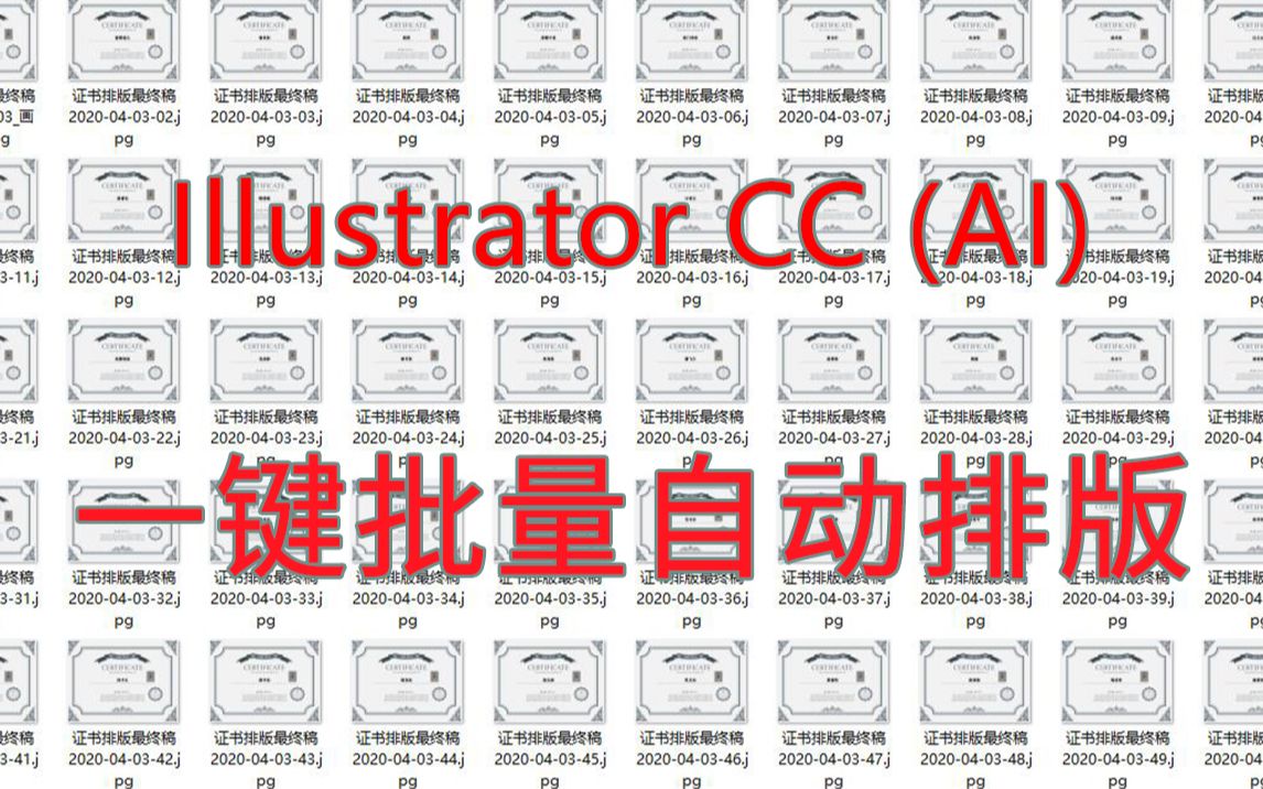 Illustrator CC (AI)批量自动排版 一键排版证书哔哩哔哩bilibili