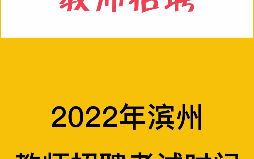 根据部分地区公告发布!2022年滨州教师招聘或将提前?!哔哩哔哩bilibili