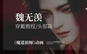 Download Video: 《魔道祖师》动画丨魏无羡·夷陵老祖-BJD穿戴教程（二）