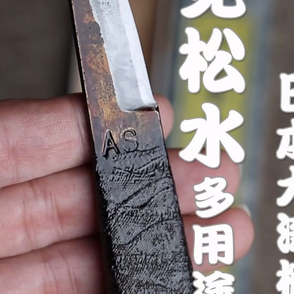 新见松水武田刃物直柄小刀日本碳钢刀日本传统工艺士大漆防锈柄_哔哩哔