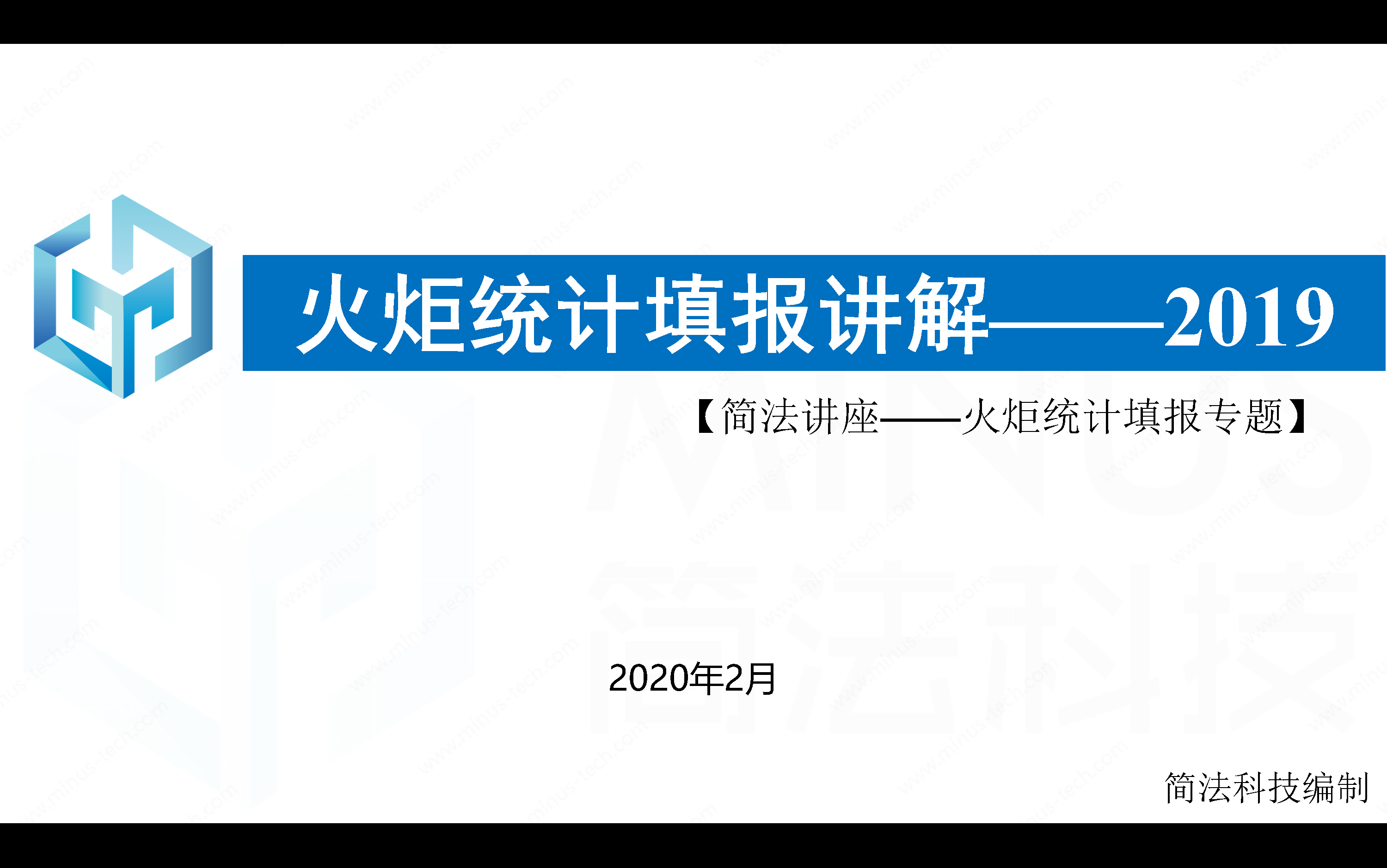 2019年火炬统计讲解(企业培训)哔哩哔哩bilibili