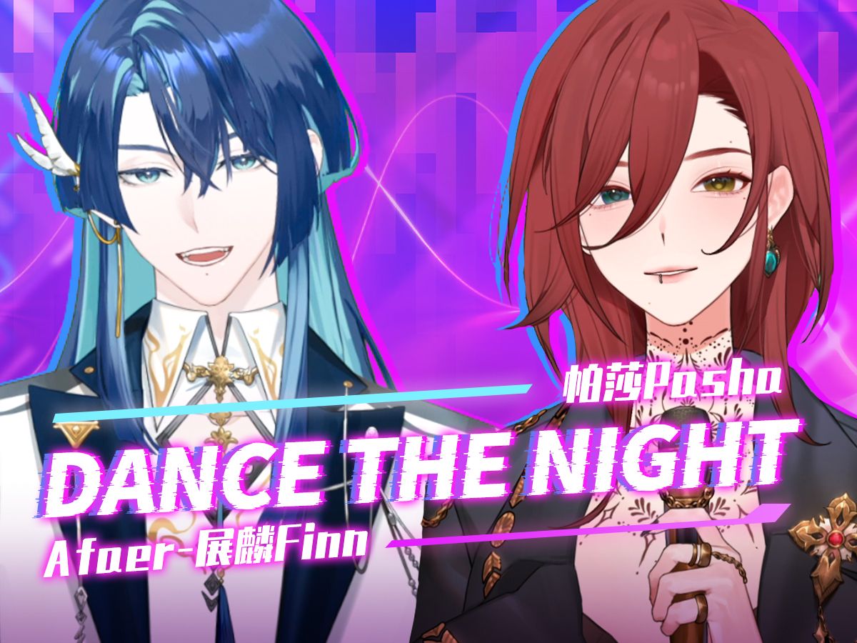 合唱律动满分!芭比主题曲▶Dance the night 彻夜狂欢!【展麟Finn&帕莎Pasha】哔哩哔哩bilibili