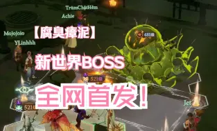 Download Video: 【前瞻速报】全新世界BOSS“腐臭瘴泥”技能机制详解与高伤阵容推荐！【剑与远征启程】