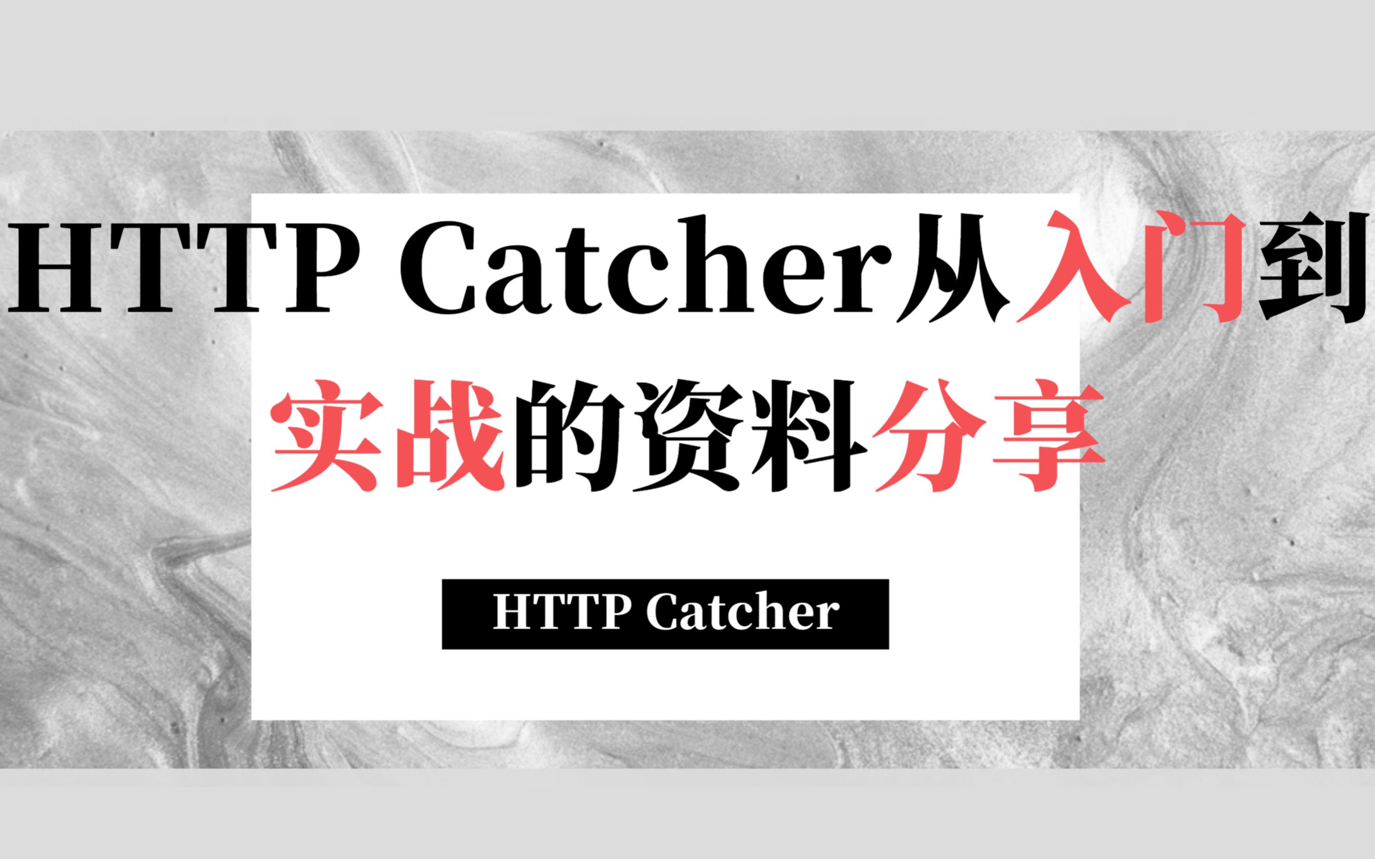 HTTP Catcher从入门到实战的一些网上的教程分享,外加300+已写好的规则供参考哔哩哔哩bilibili