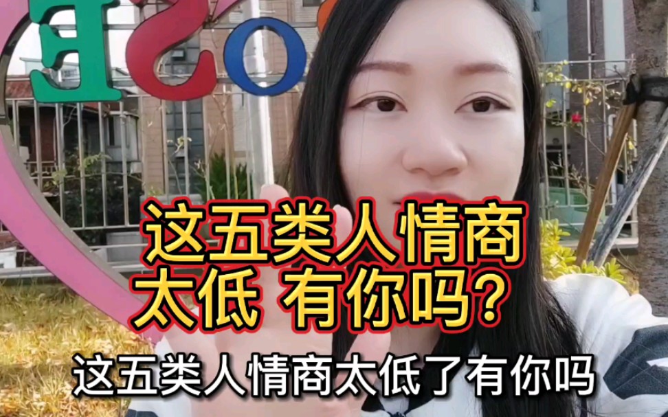 [图]这五类人情商太低,有你吗？#情商 #人际关系 #人际交往