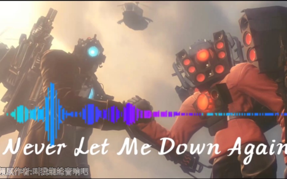 [图]【超级炫酷的音乐视频】Never let me down again音响人集结小曲＋翻译and特效