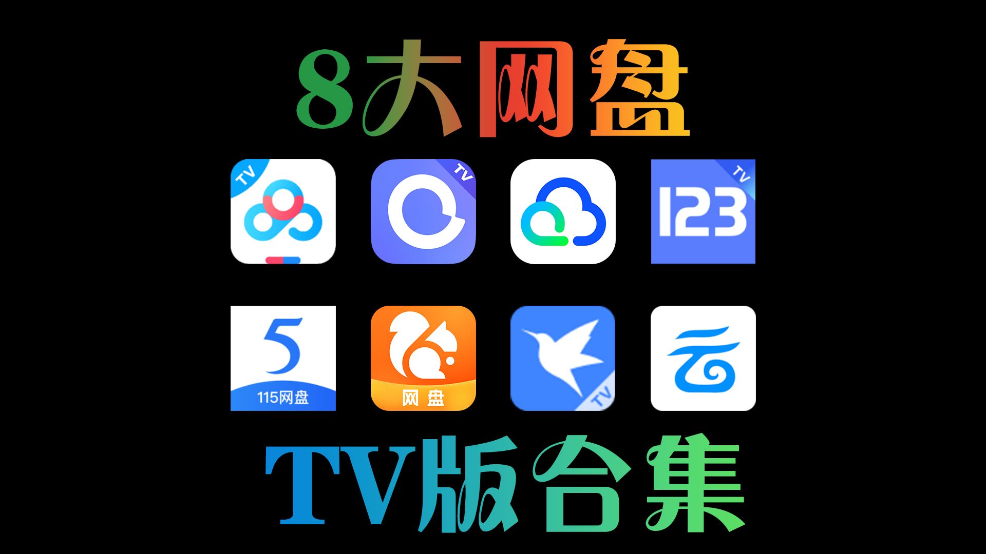 [图]8大网盘TV版合集，大屏看片贼爽！