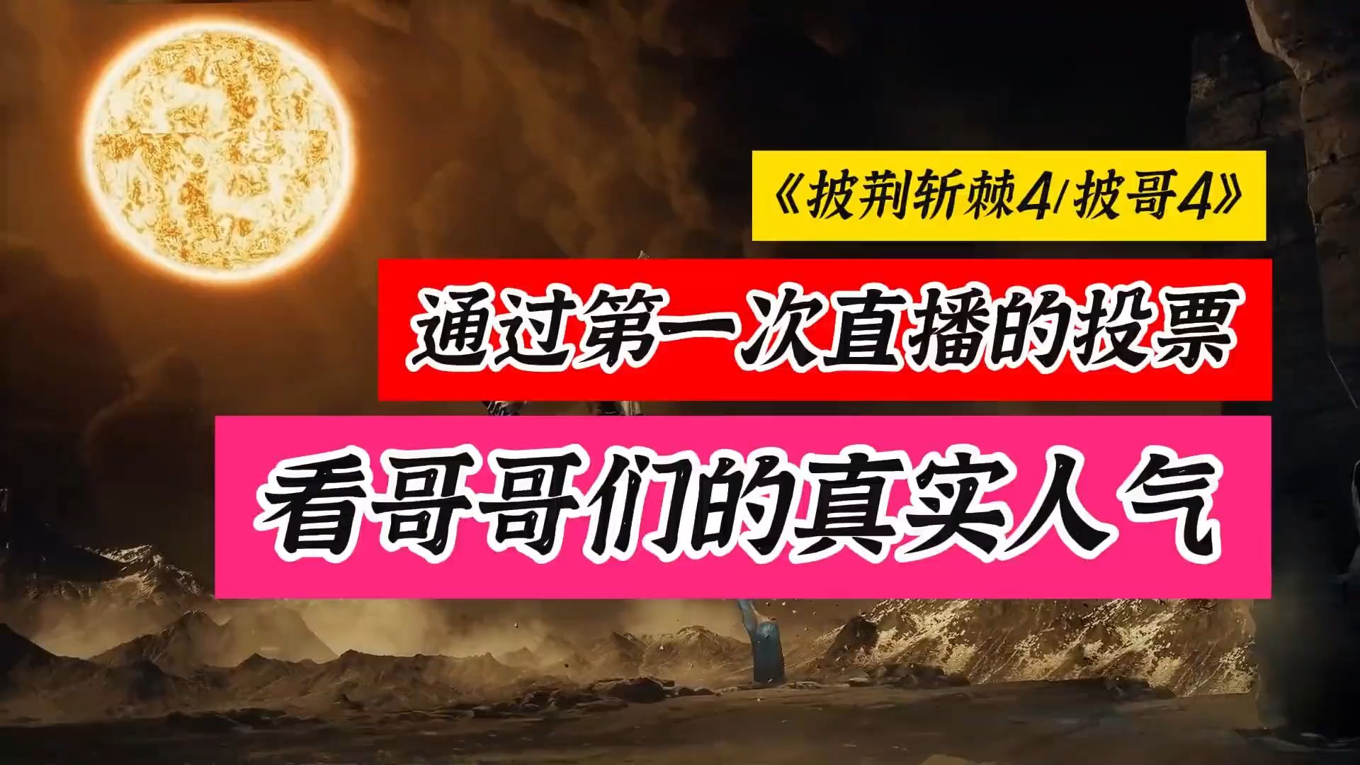 披荆斩棘4第一次直播的网络投票结果暴露了哥哥们的真实人气哔哩哔哩bilibili