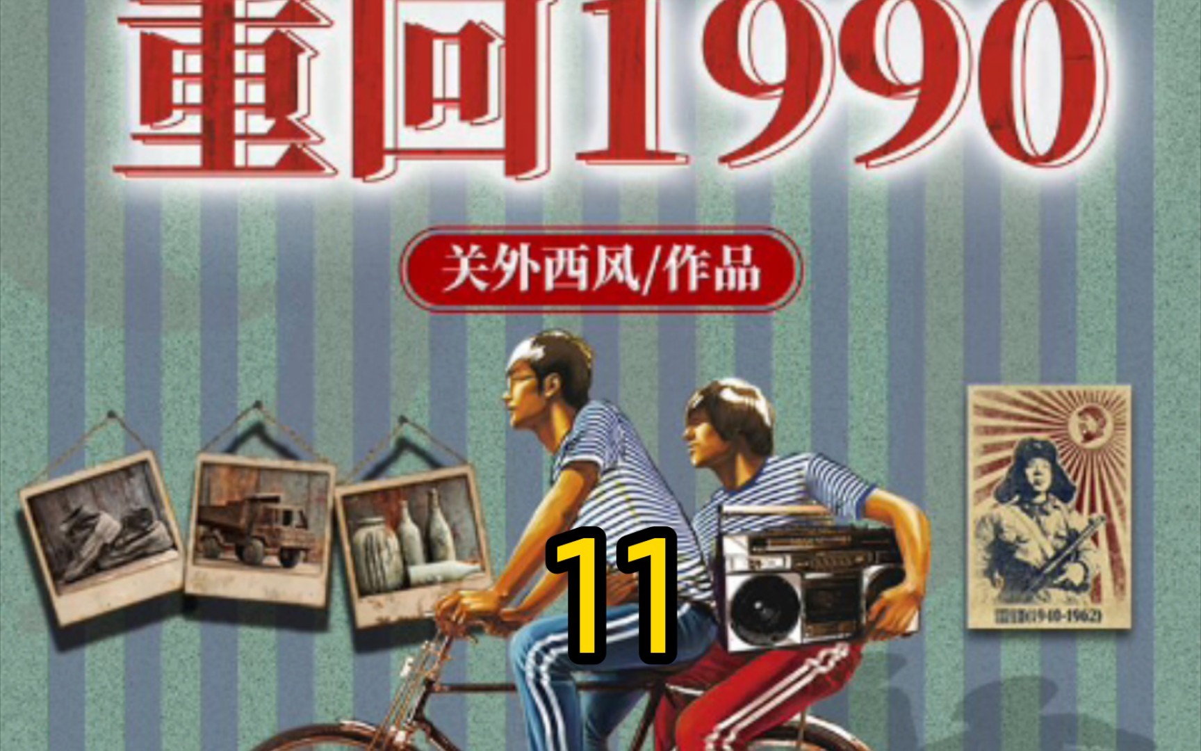 [图]重回1990-第11集-再给我十几天