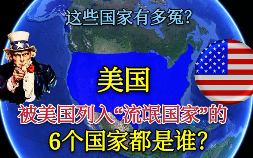 【流氓国家】被美国列入“流氓国家”的6个国家,为何最后被美国人自己打脸?哔哩哔哩bilibili