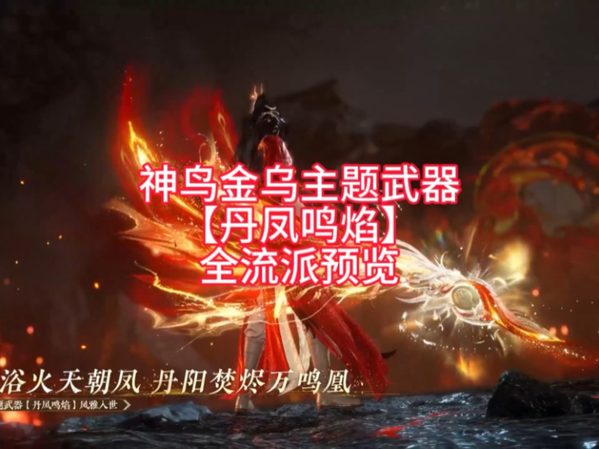 神鸟金乌主题武器【丹凤鸣焰】全流派预览
