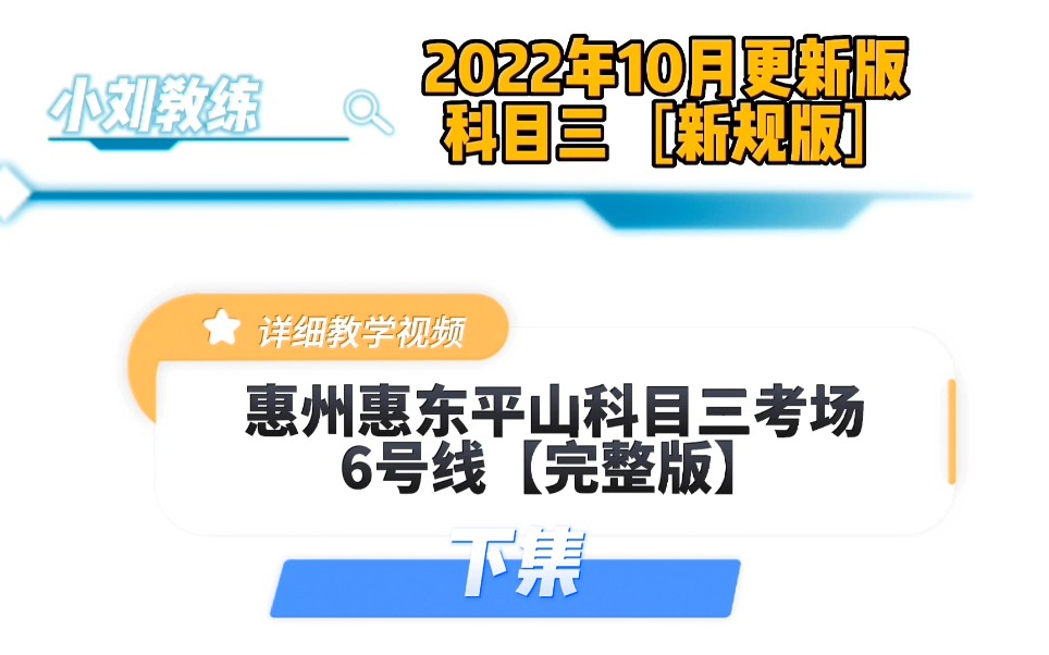 2022惠州惠东平山科目三考场6号线[下集]全程完整版教学视频【新规】