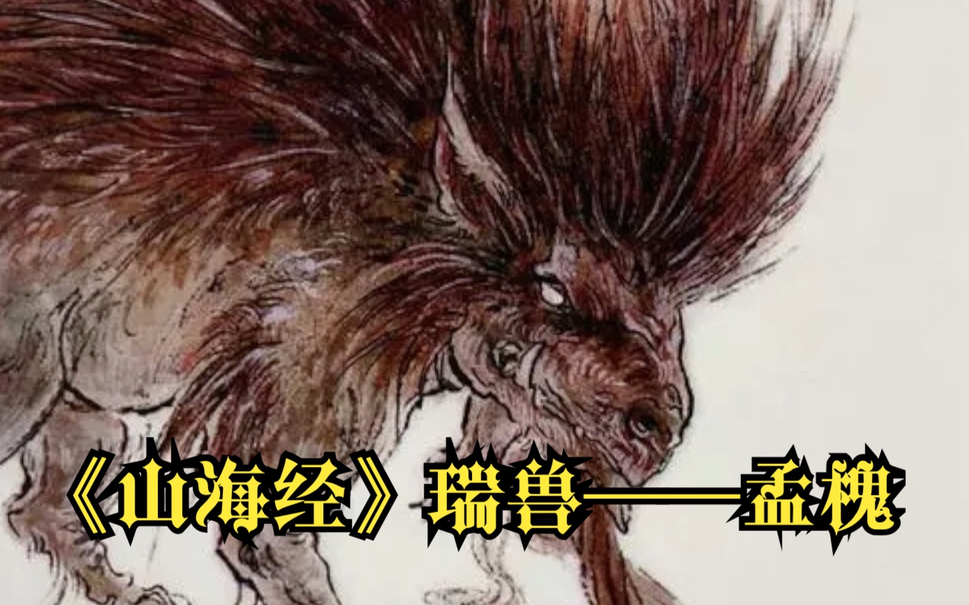 古书奇谈之《山海经》猪族瑞兽——孟槐