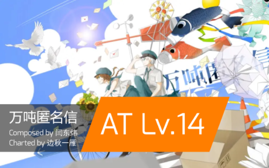 [图]【Phigros自制谱】万吨匿名信 AT Lv.14 / Composed by 闫东炜 Charted by 边秋一雁