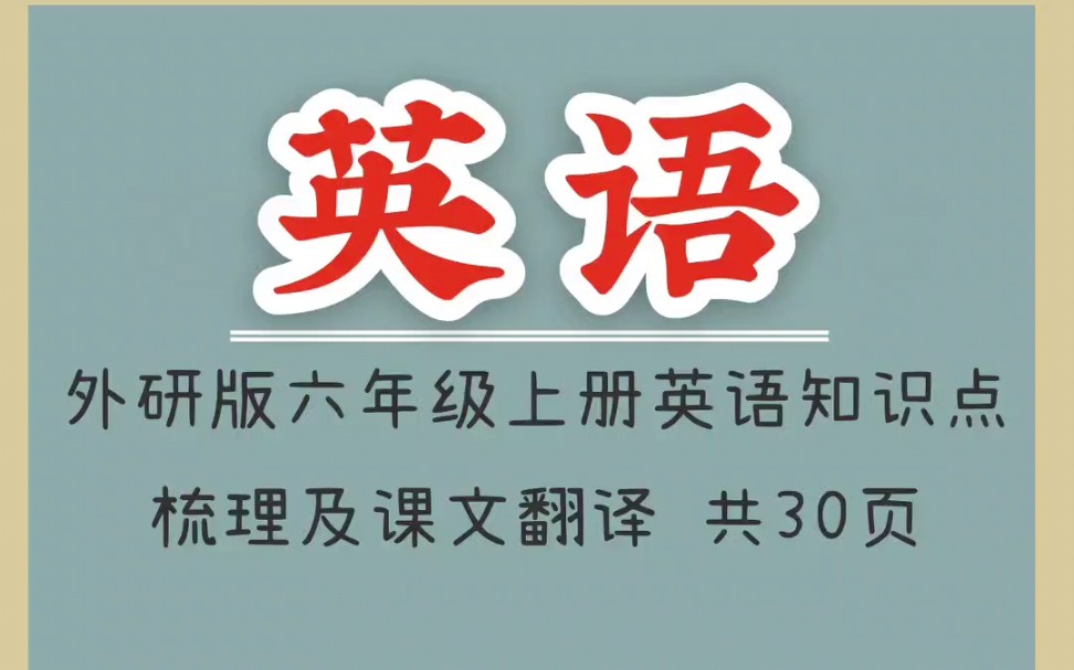 外研版六年级上册英语知识点梳理及课文翻译(1)#知识点总结 #小学英语外研版 #外研版小学英语 #六年级英语 #小学英语怎么学哔哩哔哩bilibili