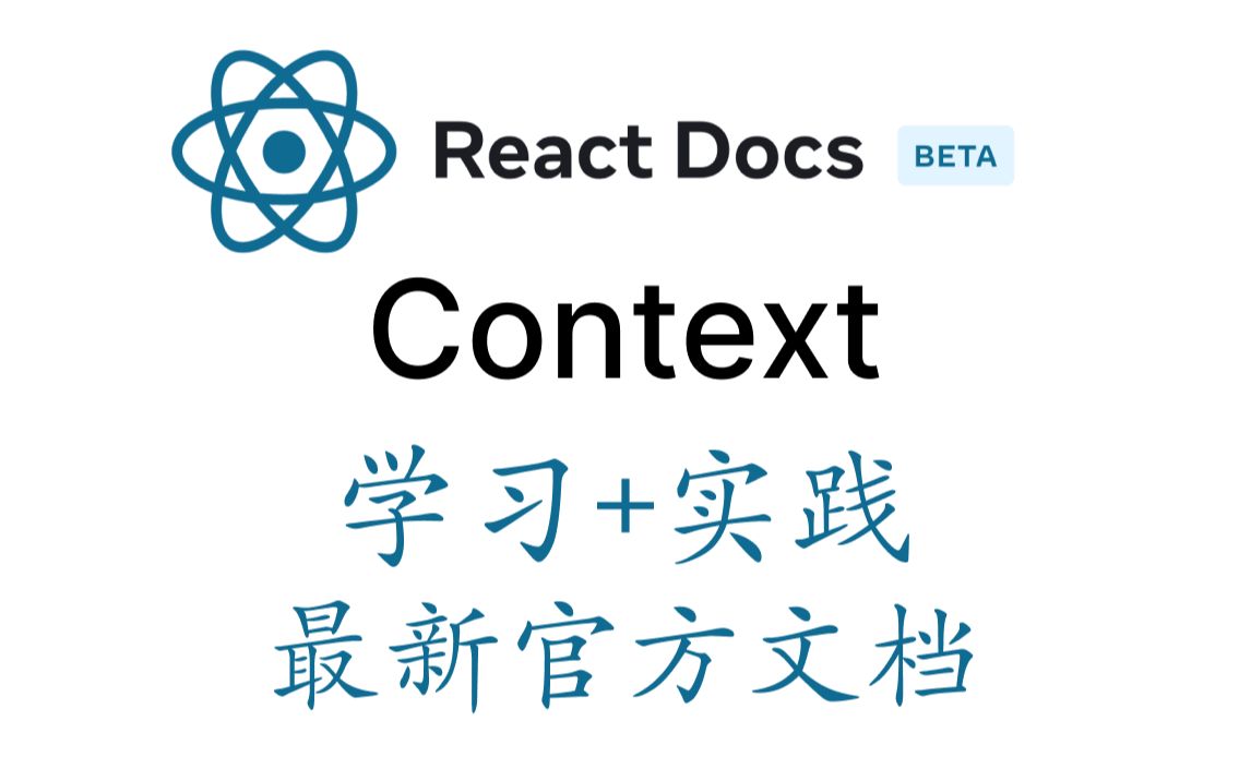 Context|useContext|createContext|React官方文档|详解|导读|实践|Context Hook哔哩哔哩bilibili