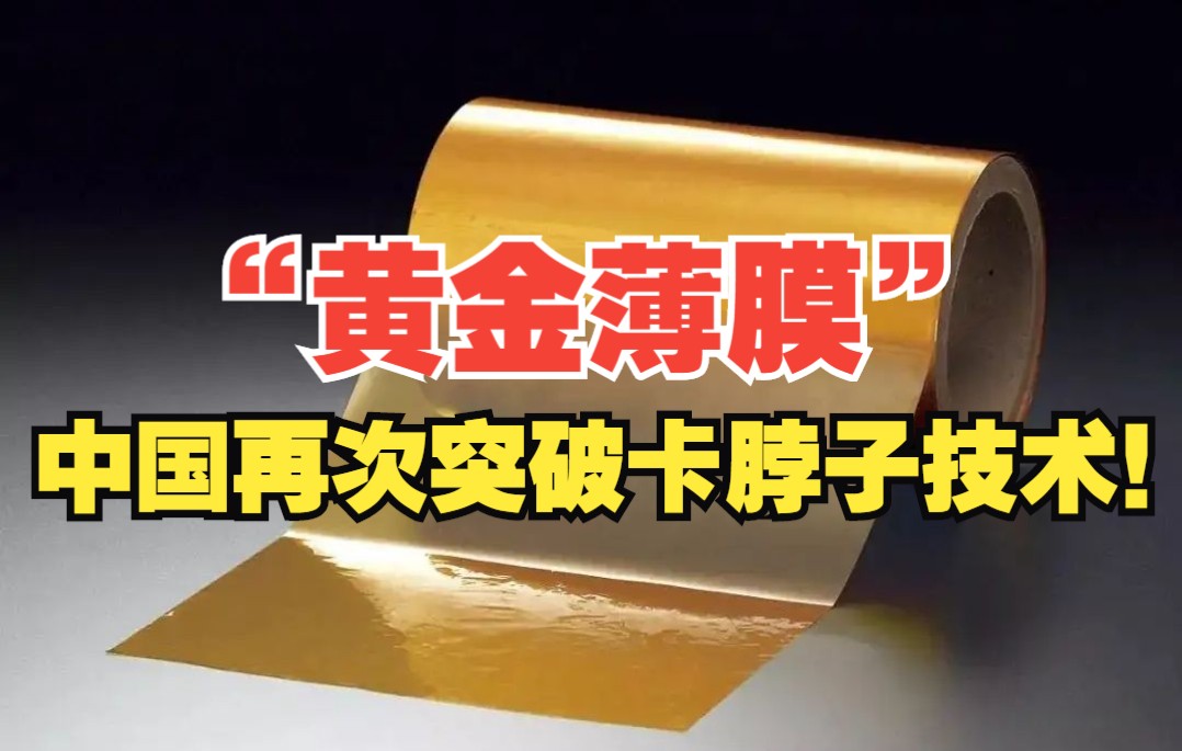 “黄金薄膜”,中国再次突破卡脖子技术!哔哩哔哩bilibili