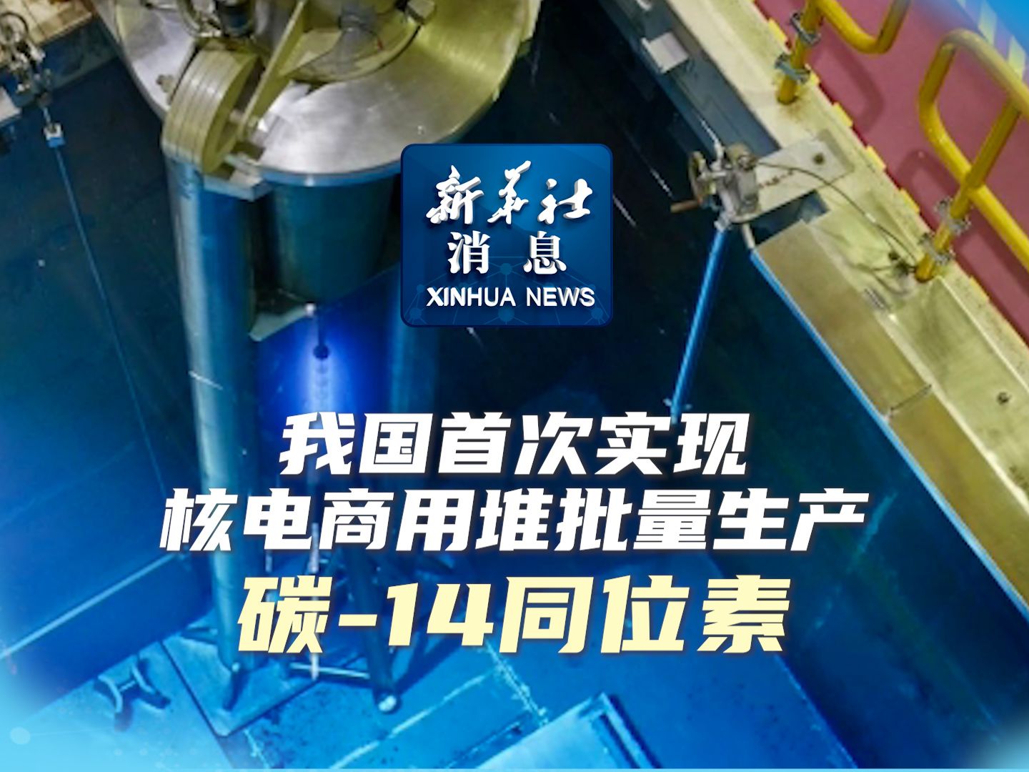 新华社消息|我国首次实现核电商用堆批量生产碳14同位素哔哩哔哩bilibili