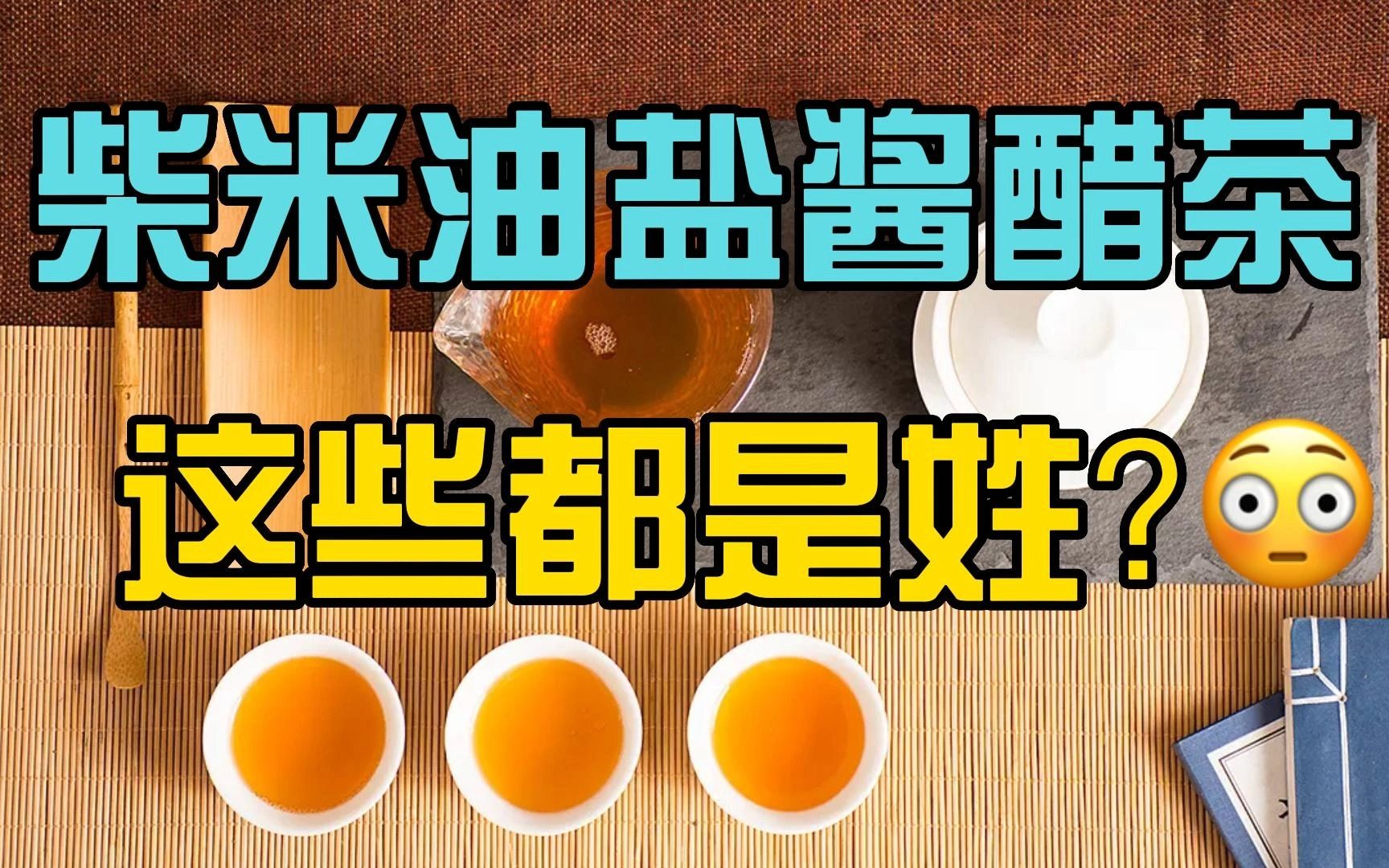 [图]柴米油盐酱醋茶，它们还都是姓，你身边有没有？