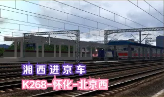 Download Video: 华中普速铁路网Ⅰ |湘西进京车|K268次怀化-北京西【石门县北-南阳】行车任务