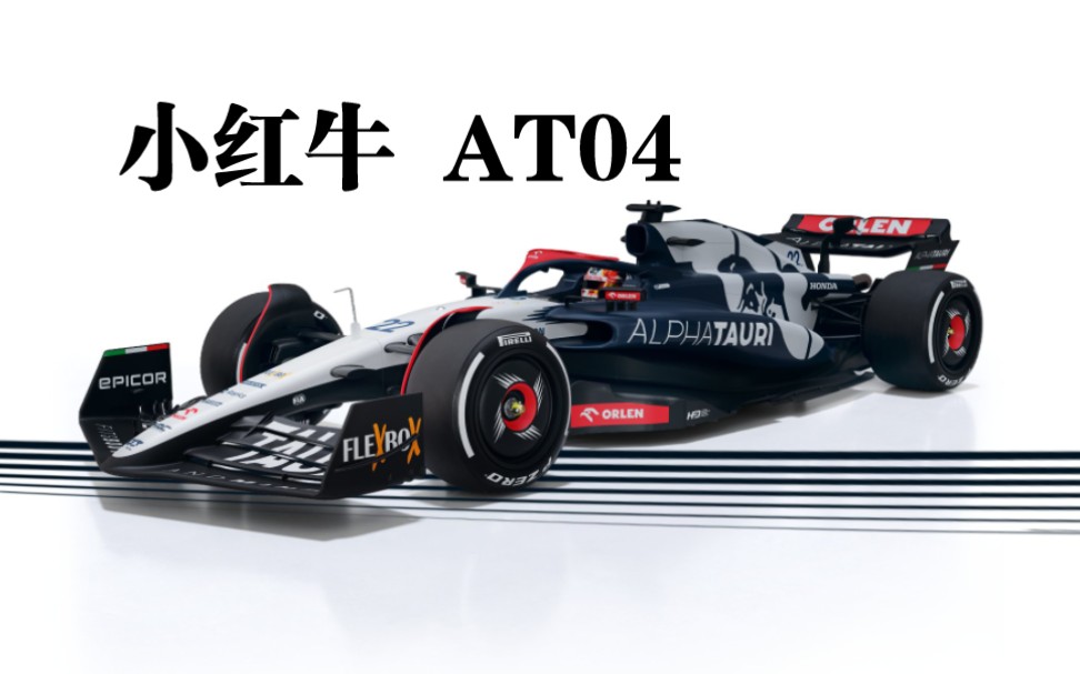 小红牛alphatauri发布 2023赛季赛车at04涂装 *附往年涂装