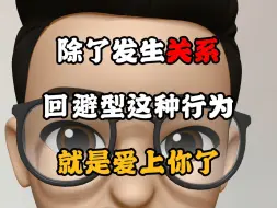 Download Video: 除了发生关系 回避型这种行为就是爱上你了