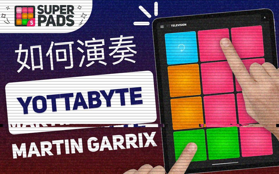 自己弹奏Martin Garrix的《Yottabyte》【SuperPads教程】哔哩哔哩bilibili