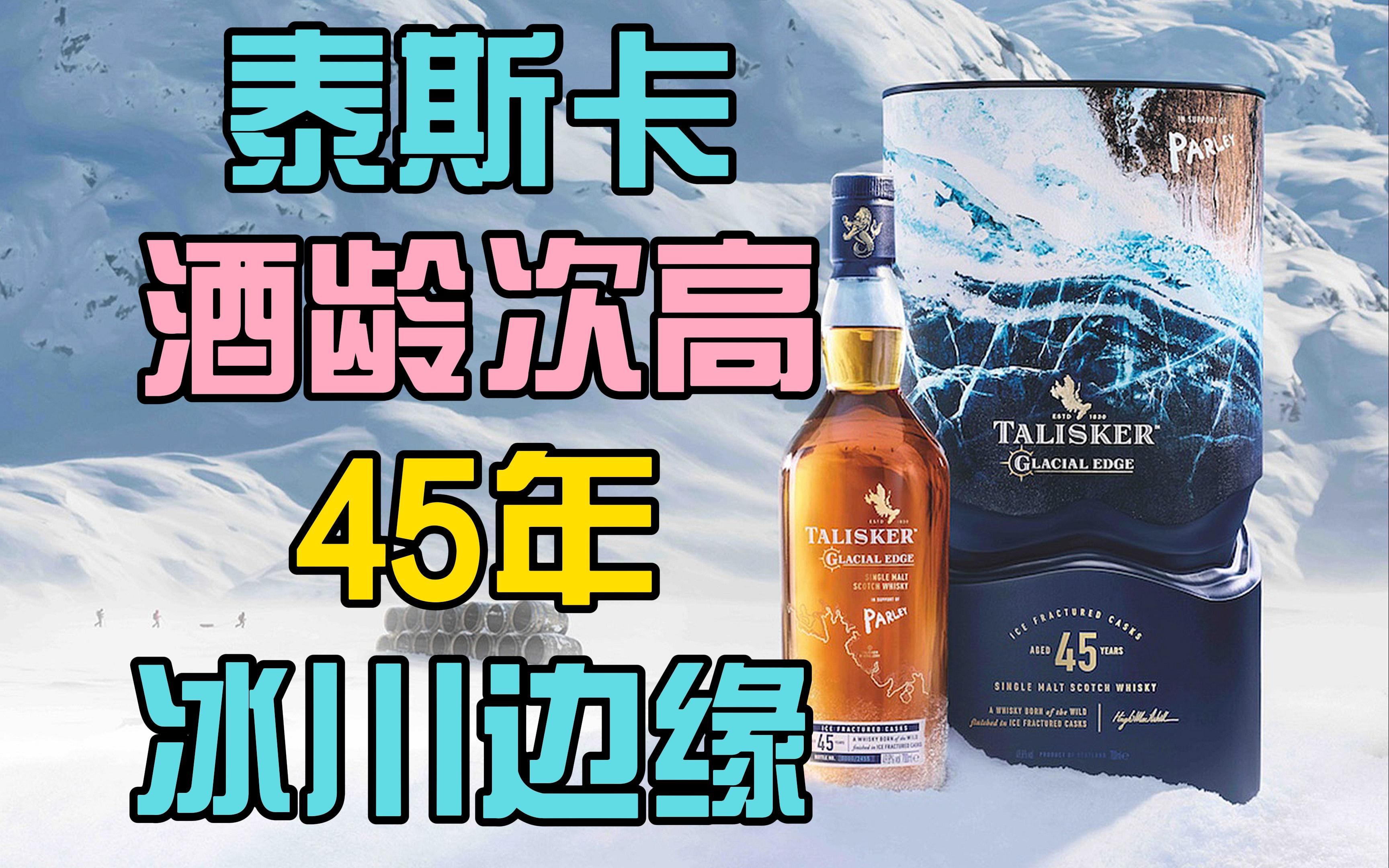 45年!泰斯卡(Talisker)酒厂酒龄第二高威士忌上市!哔哩哔哩bilibili